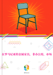 在罗马尼亚的金属家具，非办公用，市场