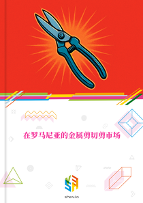 在罗马尼亚的金属剪切剪市场