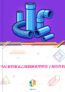 在罗马尼亚的聚氯乙烯制硬质塑料管子和管件的市场