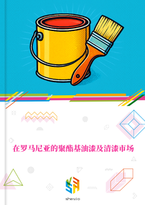 在罗马尼亚的聚酯基油漆及清漆市场