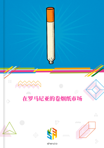 在罗马尼亚的卷烟纸市场