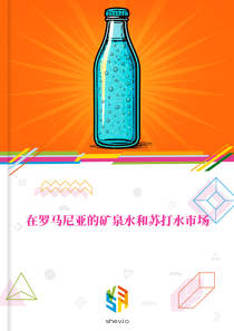 在罗马尼亚的矿泉水和苏打水市场