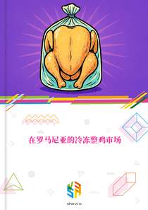 在罗马尼亚的冷冻整鸡市场