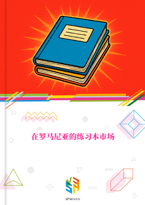 在罗马尼亚的练习本市场