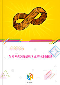 在罗马尼亚的连续成型木材市场