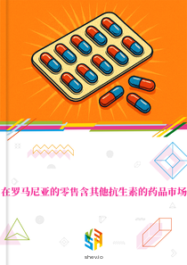 在罗马尼亚的零售含其他抗生素的药品市场
