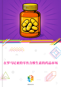 在罗马尼亚的零售含维生素的药品市场