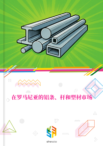 在罗马尼亚的铝条、杆和型材市场