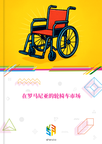 在罗马尼亚的轮椅车市场