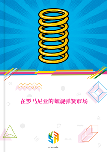 在罗马尼亚的螺旋弹簧市场