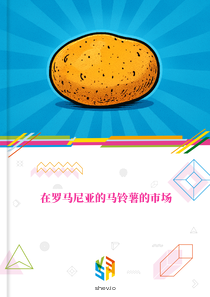 在罗马尼亚的马铃薯的市场