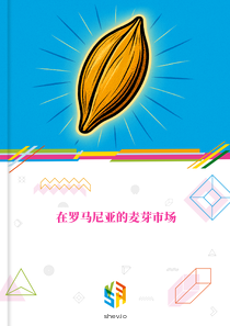 在罗马尼亚的麦芽市场