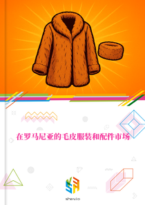 在罗马尼亚的毛皮服装和配件市场