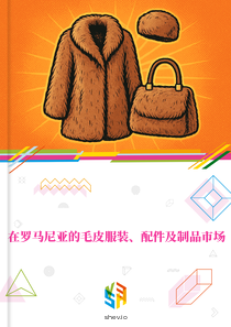 在罗马尼亚的毛皮服装、配件及制品市场
