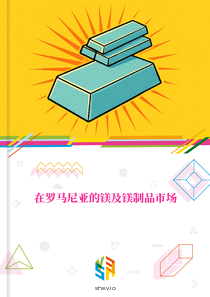 在罗马尼亚的镁及镁制品市场