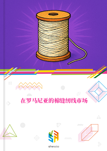 在罗马尼亚的棉缝纫线市场