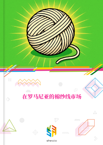 在罗马尼亚的棉纱线市场