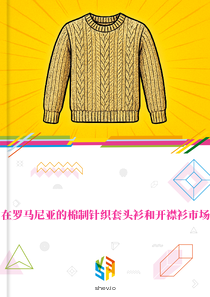 在罗马尼亚的棉制针织套头衫和开襟衫市场