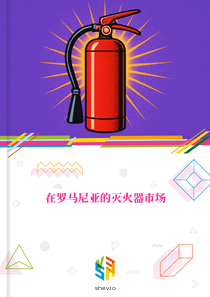 在罗马尼亚的灭火器市场