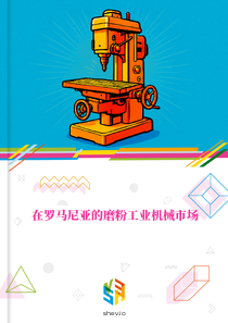 在罗马尼亚的磨粉工业机械市场