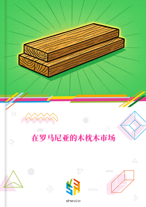 在罗马尼亚的木枕木市场