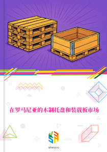 在罗马尼亚的木制托盘和装载板市场