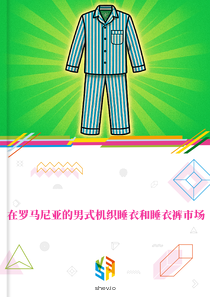在罗马尼亚的男式机织睡衣和睡衣裤市场