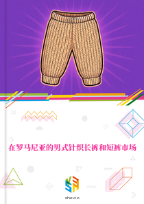 在罗马尼亚的男式针织长裤和短裤市场