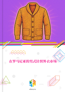 在罗马尼亚的男式针织外衣市场