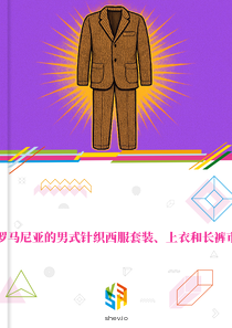 在罗马尼亚的男式针织西服套装、上衣和长裤市场
