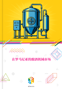 在罗马尼亚的酿酒机械市场