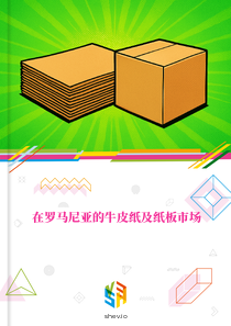 在罗马尼亚的牛皮纸及纸板市场