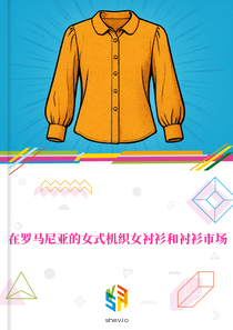 在罗马尼亚的女式机织女衬衫和衬衫市场