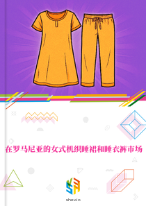 在罗马尼亚的女式机织睡裙和睡衣裤市场