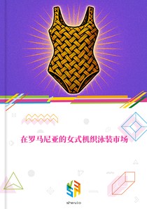 在罗马尼亚的女式机织泳装市场
