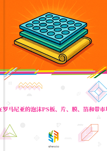 在罗马尼亚的泡沫PS板、片、膜、箔和带市场