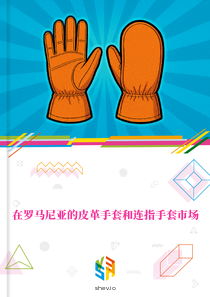 在罗马尼亚的皮革手套和连指手套市场