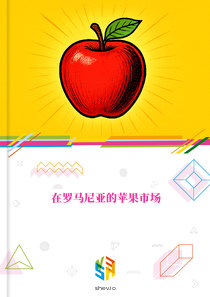 在罗马尼亚的苹果市场