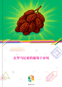 在罗马尼亚的葡萄干市场