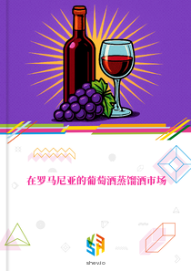 在罗马尼亚的葡萄酒蒸馏酒市场