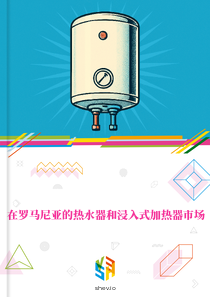 在罗马尼亚的热水器和浸入式加热器市场