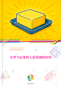 在罗马尼亚的人造黄油的市场
