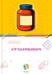 在罗马尼亚的乳清的市场