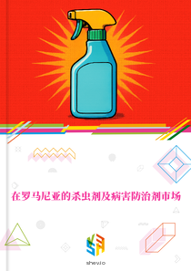 在罗马尼亚的杀虫剂及病害防治剂市场