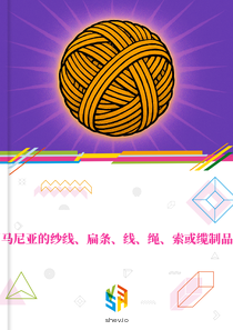 在罗马尼亚的纱线、扁条、线、绳、索或缆制品市场