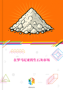 在罗马尼亚的生石灰市场