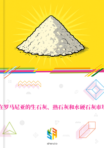 在罗马尼亚的生石灰、熟石灰和水硬石灰市场