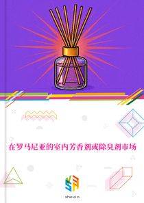 在罗马尼亚的室内芳香剂或除臭剂市场