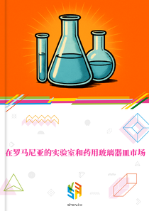 在罗马尼亚的实验室和药用玻璃器皿市场