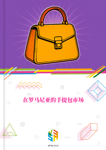 在罗马尼亚的手提包市场